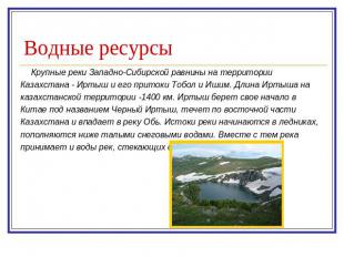 Водные ресурсы Крупные реки Западно-Сибирской равнины на территории Казахстана -