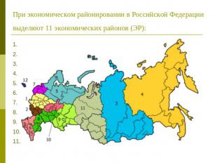 При экономическом районировании в Российской Федерации выделяют 11 экономических