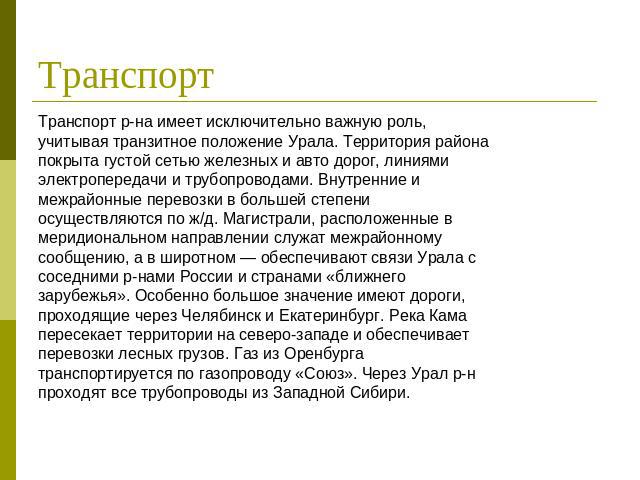 Транспорт Транспорт р-на имеет исключительно важную роль, учитывая транзитное положение Урала. Территория района покрыта густой сетью железных и авто дорог, линиями электропередачи и трубопроводами. Внутренние и межрайонные перевозки в большей степе…