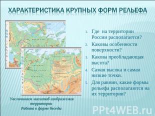 Характеристика крупных форм рельефа Где на территории России располагается?Каков
