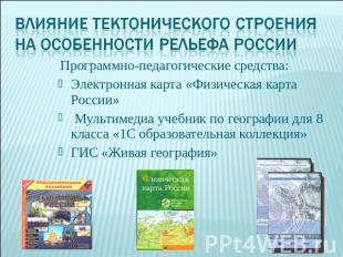 Влияние тектонического строения на особенности рельефа России Программно-педагог