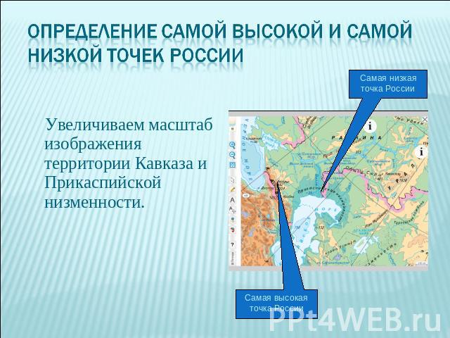 Определение самой высокой и самой низкой точек России Увеличиваем масштаб изображения территории Кавказа и Прикаспийской низменности.