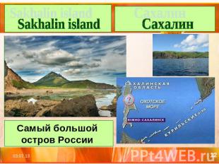 Sakhalin island Сахалин Самый большой остров России