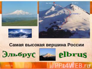 Самая высокая вершина России Эльбрус elbrus