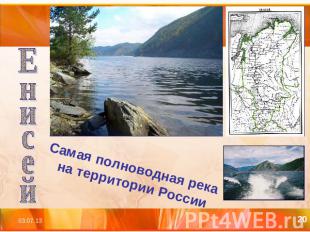 ЕнисейСамая полноводная река на территории России