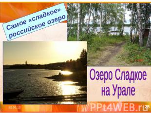 Самое «сладкое» российское озероОзеро Сладкое на Урале