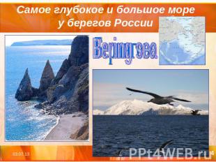 Самое глубокое и большое море у берегов России