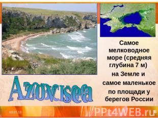 Azov sea Самое мелководное море (средняя глубина 7 м) на Земле и самое маленькое