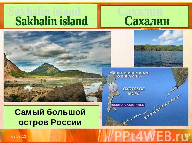 Sakhalin island Сахалин Самый большой остров России