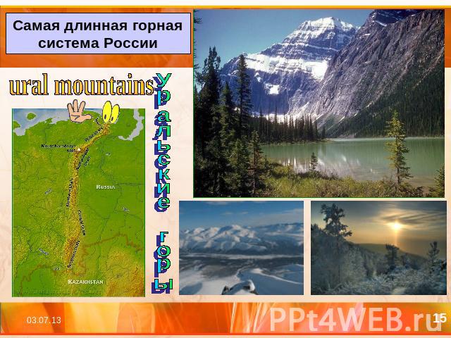 Самая длинная горная система Россииural mountains Уральские горы