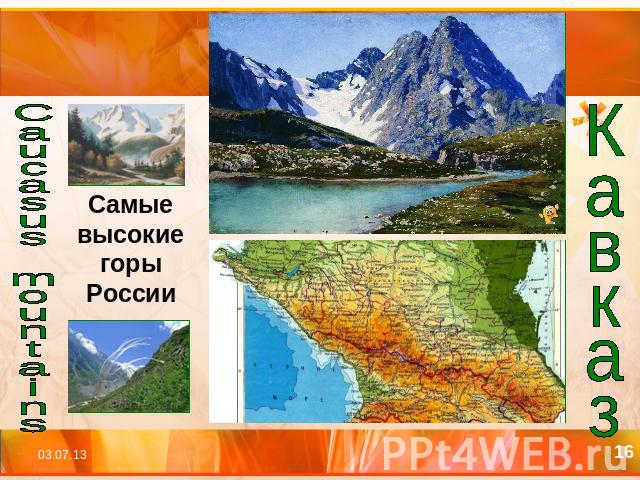 Caucasus mountains Самые высокие горы РоссииКавказ