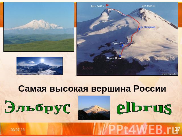 Самая высокая вершина России Эльбрус elbrus