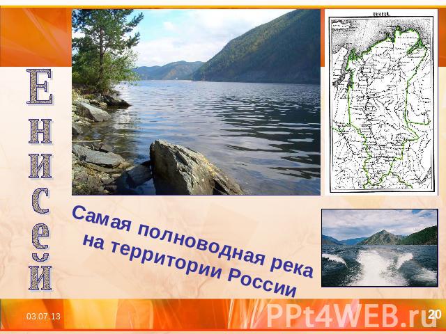 ЕнисейСамая полноводная река на территории России