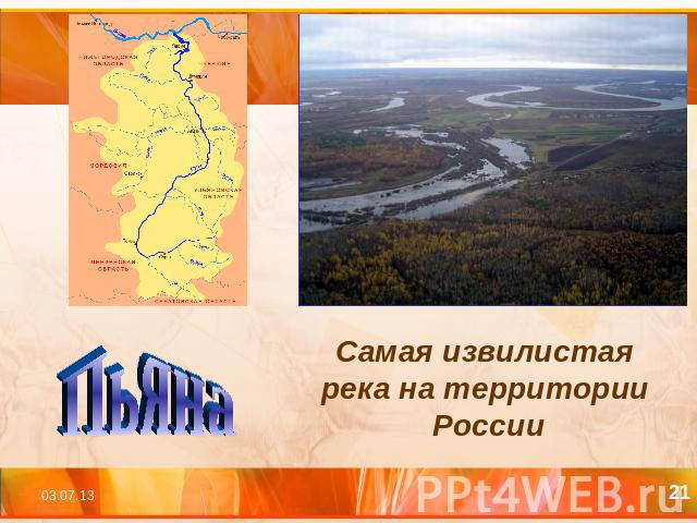Самая извилистая река на территории России