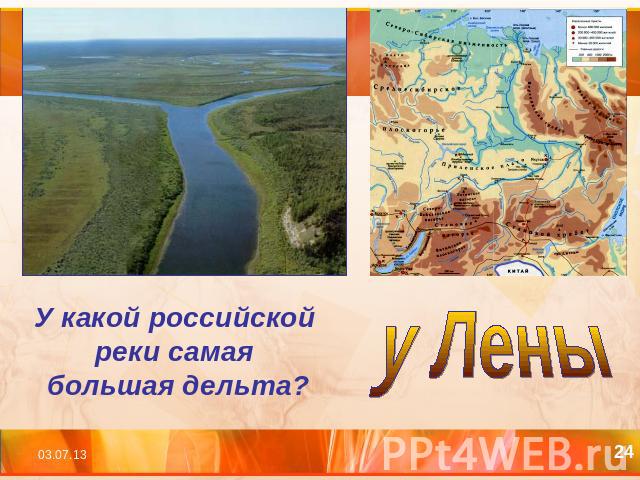У какой российской реки самая большая дельта?у Лены