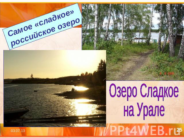 Самое «сладкое» российское озероОзеро Сладкое на Урале