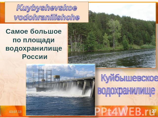 Kuybyshevskoe vodohranilishcheCамое большое по площади водохранилище России Куйбышевское водохранилище