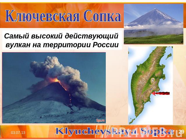 Ключевская Сопка Самый высокий действующий вулкан на территории РоссииKlyuchevskaya Sopka