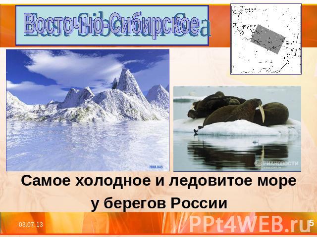 Восточно-Сибирское Самое холодное и ледовитое море у берегов России