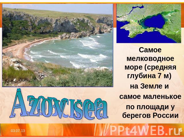 Azov sea Самое мелководное море (средняя глубина 7 м) на Земле и самое маленькое по площади у берегов России