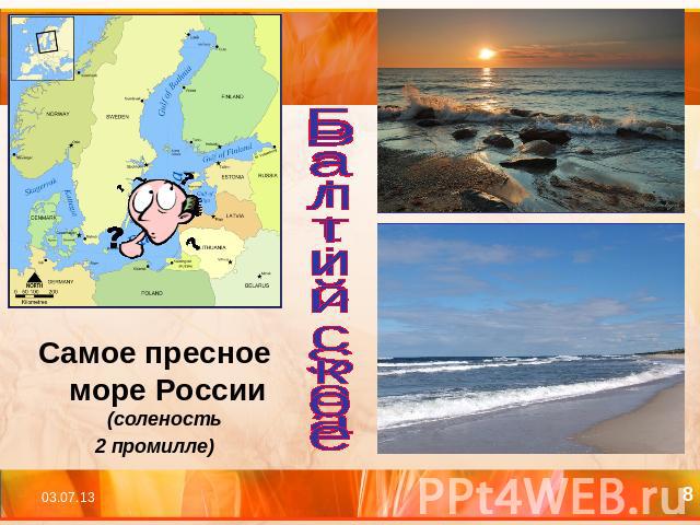 Самое пресное море России (соленость 2 промилле)Балтийское