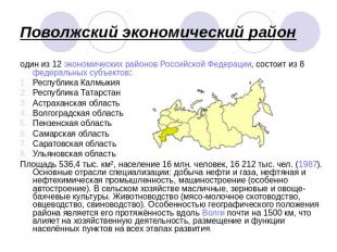 Поволжский экономический район один из 12 экономических районов Российской Федер