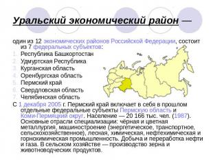 Уральский экономический район — один из 12 экономических районов Российской Феде