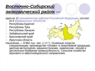 Восточно-Сибирский экономический район — один из 12 экономических районов Россий