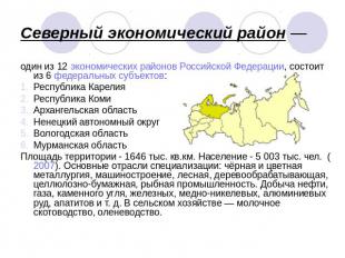 Северный экономический район — один из 12 экономических районов Российской Федер