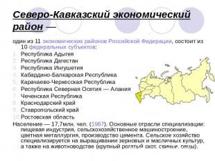 Северо-Кавказский экономический район — один из 11 экономических районов Российс