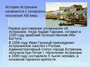 История Астраханиначинается с татарскогопоселения XIII века. Первое достоверное