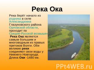Река Ока Река берёт начало из родника в селе Александровка Глазуновского района
