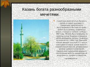 Казань богата разнообразными мечетями. Самой красивой мечетью Казани и одной из