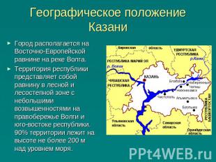 Географическое положение Казани Город располагается на Восточно-Европейской равн