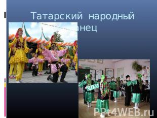 Татарский народный танец