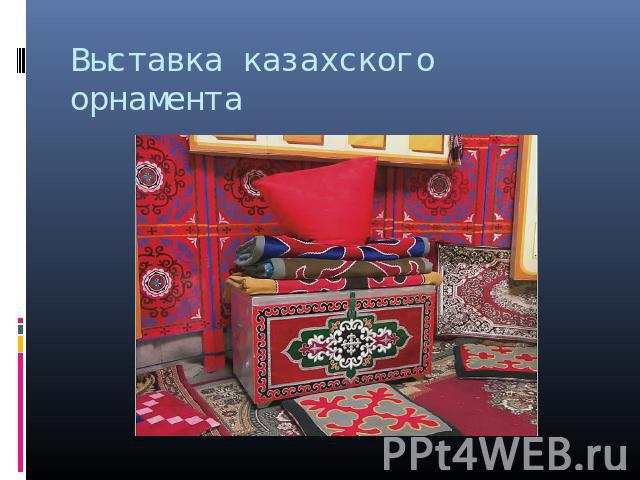 Выставка казахского орнамента