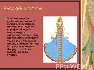 Русский костюм Женская одежда состояла из длинной рубашки с рукавами. Поверх неё