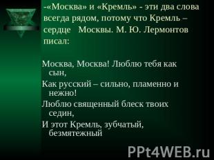 -«Москва» и «Кремль» - эти два слова всегда рядом, потому что Кремль – сердце Мо