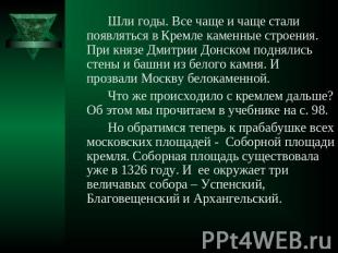 Шли годы. Все чаще и чаще стали появляться в Кремле каменные строения. При князе