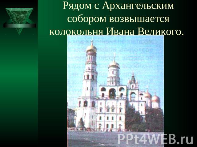 Рядом с Архангельским собором возвышается колокольня Ивана Великого.