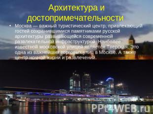Архитектура и достопримечательности Москва — важный туристический центр, привлек