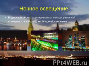 Ночное освещение Вид ночной Москвы формируется при помощи различной освещенности
