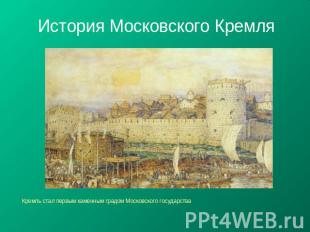 История Московского Кремля Кремль стал первым каменным градом Московского госуда