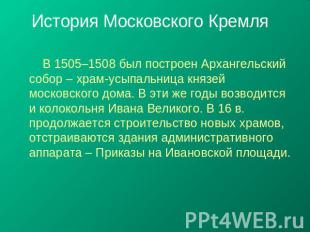 История Московского Кремля В 1505–1508 был построен Архангельский собор – храм-у