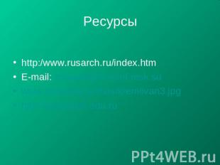 Ресурсы http:/www.rusarch.ru/index.htmE-mail: cdguide@cominf.msk.suwww.ruslanka.