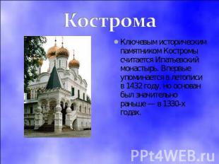 Кострома Ключевым историческим памятником Костромы считается Ипатьевский монасты