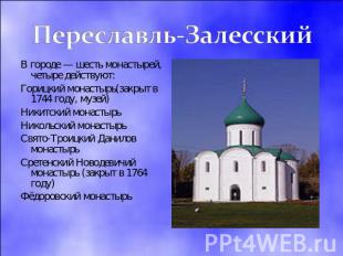 Переславль-Залесский В городе — шесть монастырей, четыре действуют:Горицкий мона