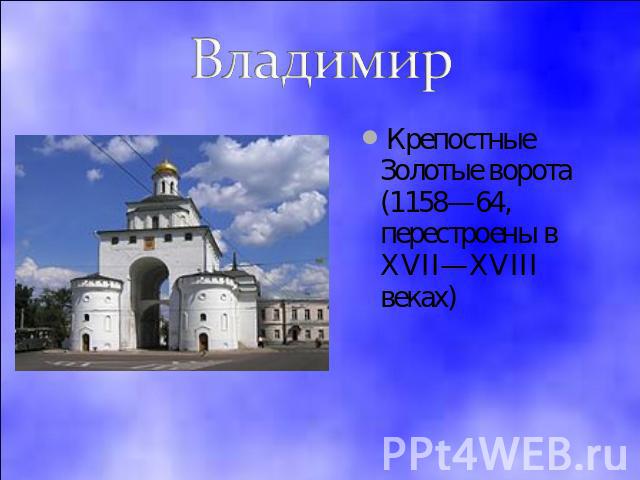 Владимир Крепостные Золотые ворота (1158—64, перестроены в XVII—XVIII веках)