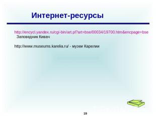 Интернет-ресурсы http://encycl.yandex.ru/cgi-bin/art.pl?art=bse/00034/19700.htm&