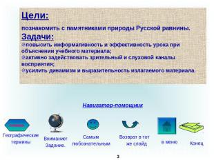 Цели:познакомить с памятниками природы Русской равнины.Задачи:повысить информати